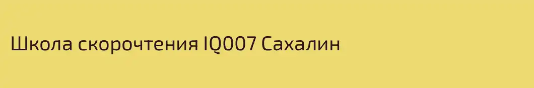 Школа скорочтения IQ007 Сахалин